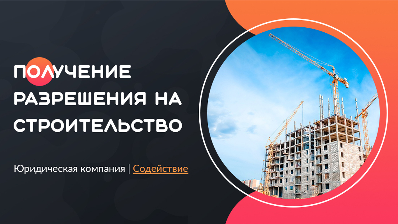 Видео: получение разрешения на строительство